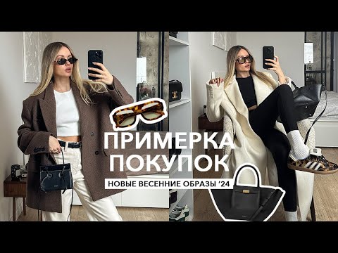 Видео: ОБЗОР ПОКУПОК | Готовые образы на весну LIME, 12storeez, Zarina, Selfmade и другие