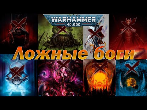 Видео: Варп - истинный бог в Warhammer?