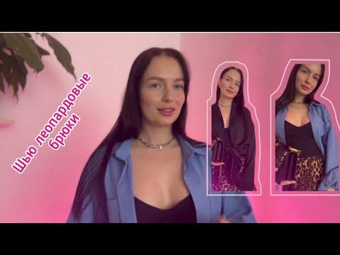 Видео: Шью трендовые леопардовые брюки БЕЗ ОВЕРЛОКА | брюки Мара от Vikisews