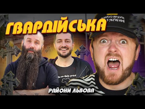 Видео: ГВАРДІЙСЬКА: Розваги на кладовищі | Райони Львова #ЛьвівЯЛюблюТБ