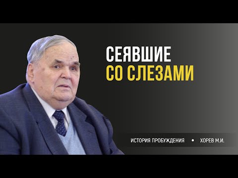 Видео: Помни путь 6\14. Сеявшие со слезами II Хорев М.И.