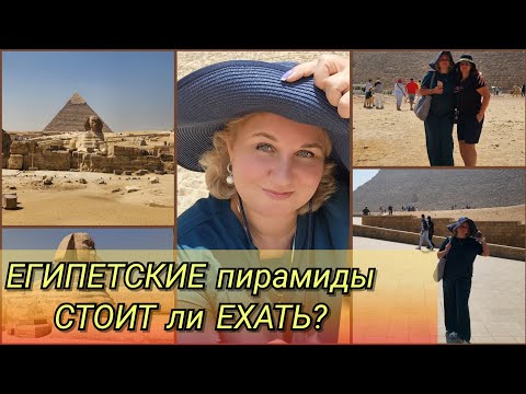 Видео: ЕГИПЕТСКИЕ ПИРАМИДЫ, стоит ехать в КАИР из Хургады, Как нас подставил Корал?