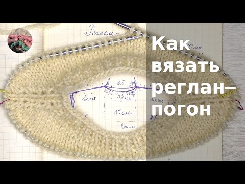 Видео: Как вязать реглан-погон