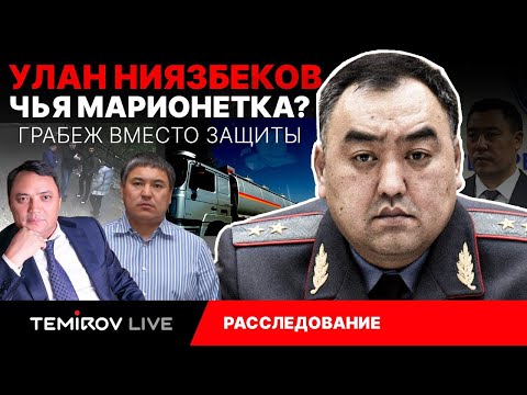 Видео: Контрабанда, коммерция, интриги, грабеж - что мы узнали об Улане Ниязбекове? // Temirov Live