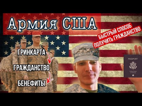 Видео: Как попасть в Армию США, Бенефиты Американской Армии, только если есть гринкарта, гражданство !