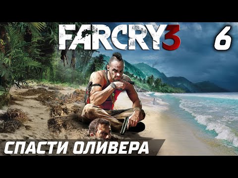 Видео: СПАСТИ ОЛИВЕРА ► Прохождение Far Cry 3 — Серия 6