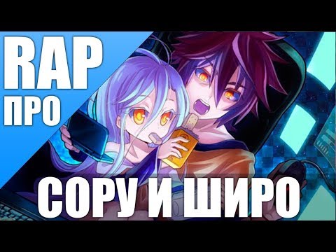 Видео: Сора и Широ   Аниме Нет игры нет жизни