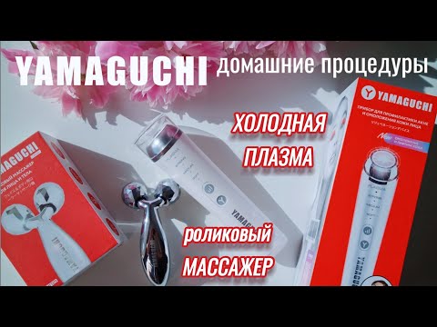 Видео: Холодна плазма⚡️YAMAGUCHI Роликовый массажер для лица #yamaguchi #skincare #beautygadget