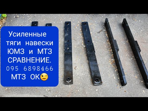 Видео: Усиленные продольные тяги навески ЮМЗ,МТЗ.MTZOK.COM.UA