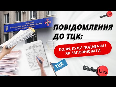 Видео: Повідомлення до ТЦК про прийняття, звільнення і зміну облікових даних: подаємо без помилок і штрафів