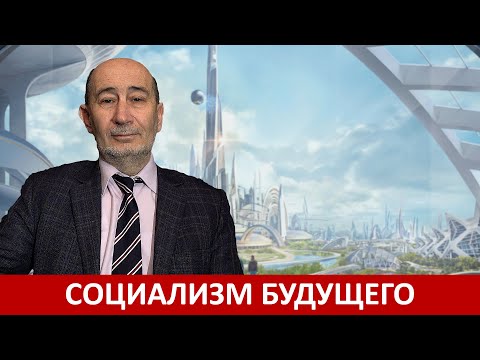 Видео: Социализм будущего (А.В. Бузгалин)