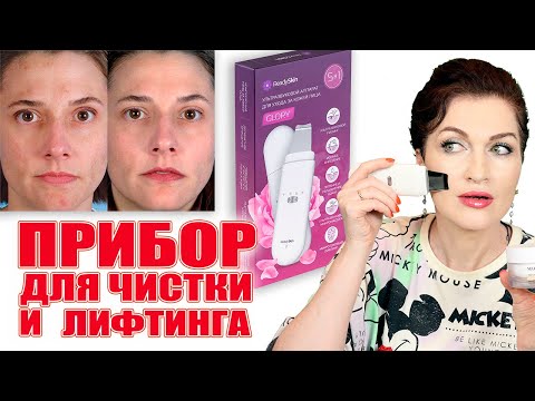 Видео: ReadySkin Glory.  Чистая подтянутая кожа! Прибор для ультразвуковой чистки+лифтинг и микротоки!