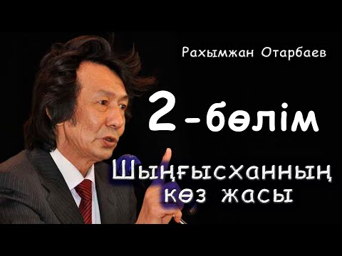 Видео: Шыңғысханның көз жасы - 2-бөлім | Рахымжан Отарбаев