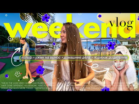 Видео: выходные без планов 🌳 | ВЛОГ | мои попытки играть в гольф *впервые* | WEEKEND vlog