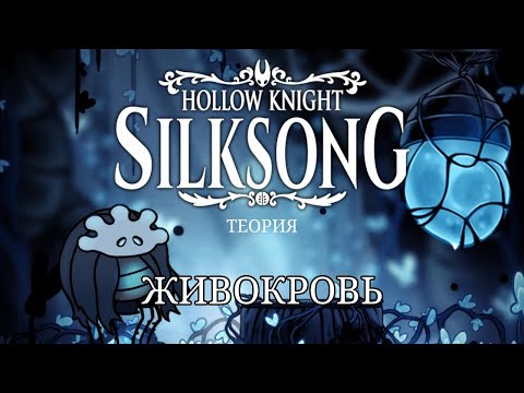 Видео: Что такое Живокровь и Плазмиум в Hollow Knight и Hollow Knight: Silksong. Теория