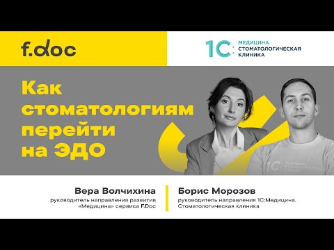 Видео: Как стоматологиям перейти на ЭДО