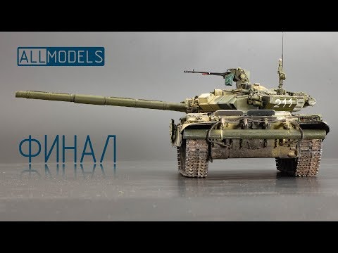 Видео: Zvezda T-90 1/35 ФИНАЛ