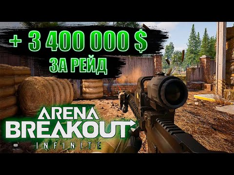 Видео: ВЫНЕС 3.400.000＄ в Arena Breakout: Infinite