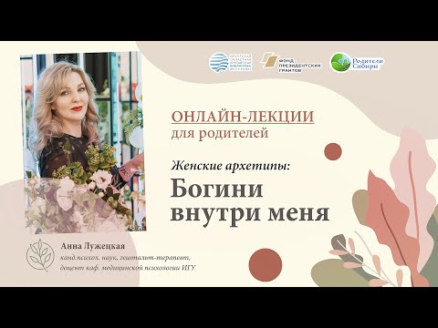 Видео: Женские архетипы: Богини внутри меня