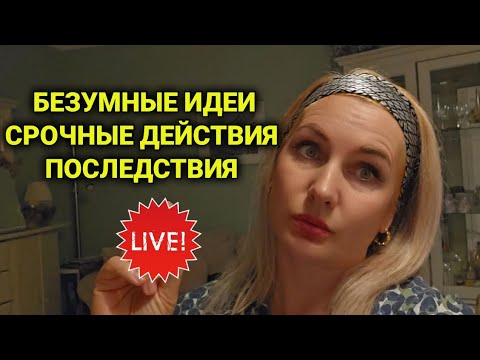 Видео: Не ведала, что творю| что движет спонтанными дейсвиями | Livestream.