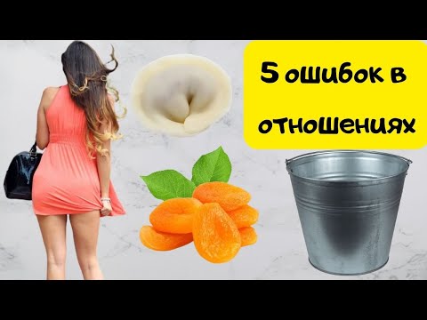 Видео: 5 ошибок в отношениях с девушками