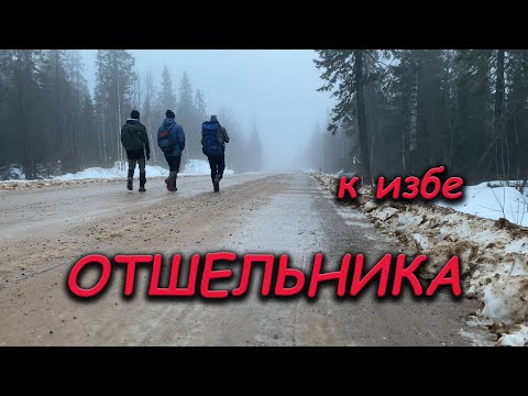 Видео: Изба отшельника Олега.