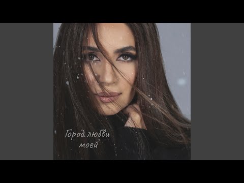 Видео: Город любви моей