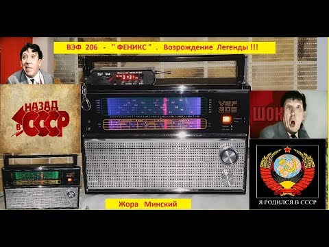 Видео: ВЭФ 206 - " ФЕНИКС " . РЕСТАВРАЦИЯ ! Мастер - класс от Жоры Минского !