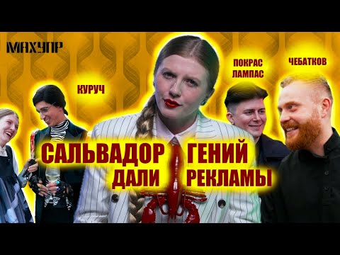 Видео: Что зашифровано в часах Сальвадора Дали/ МАХУПР