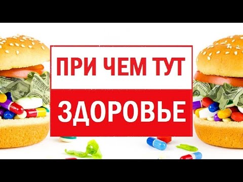 Видео: При чём тут здоровье? (на русском) | Правильное питание | Вегетарианство