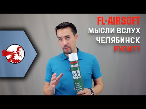 Видео: Мысли вcлух #18. Рассуждения о газе из Челябинска FL Airsoft