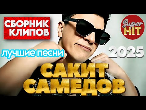 Видео: SUPERHIT! 🔥 Сакит САМЕДОВ [ВИДЕОКЛИПЫ] 2025! @суперхиты Лучшие Песни!