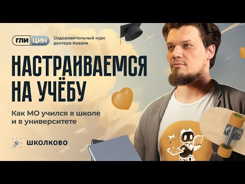 Видео: Настраиваемся на учебу | Как МО учился в школе и в университете