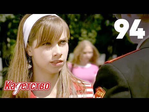 Видео: Кадетство | Сезон 3 | Серия 94