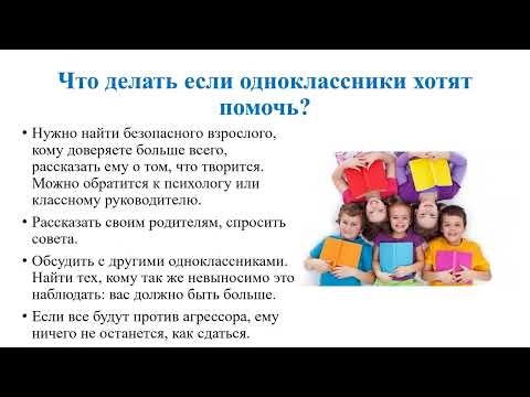 Видео: Профилактика кибербуллинга и буллинга  рекомендации подросткам и родителям