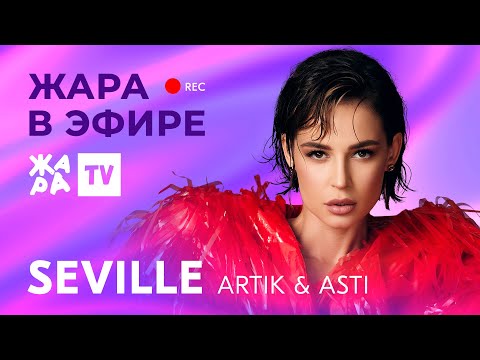 Видео: Что будет с группой Artik & Asti? /// Прямой эфир /// Seville (Artik & Asti)