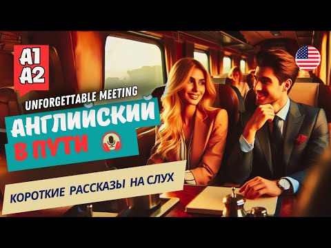 Видео: Английский на слух для начинающих / Unforgettable meeting.