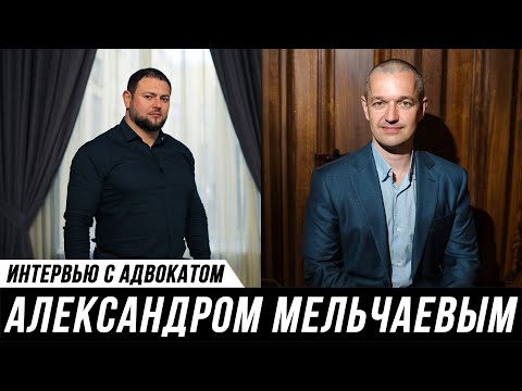 Видео: ОТКРОВЕННОЕ ИНТЕРВЬЮ АДВОКАТА // Александр Мельчаев и Мануков Михаил