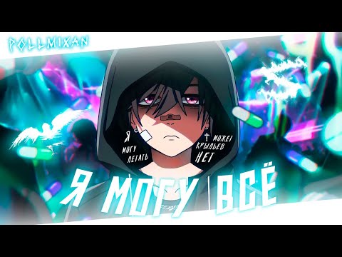 Видео: Аниме клип - Я могу всё (AMV) PollmixaN 😈 (♫) ᴴᴰ