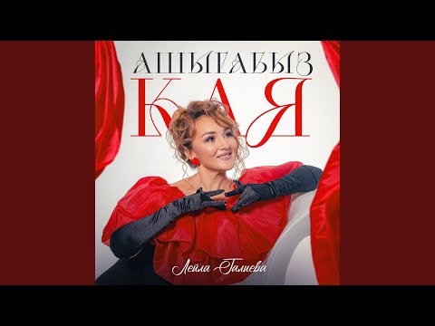 Видео: Ашыгабыз кая