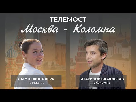 Видео: Телемост «Москва-Коломна»: Лагутенкова Вера и Татаринов Владислав