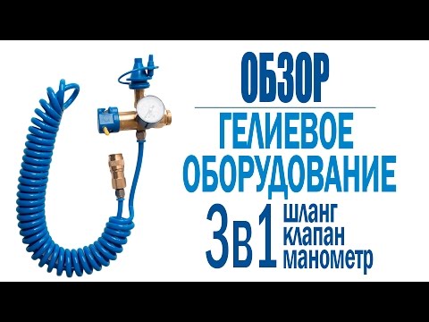 Видео: Насадка для гелиевого баллона Conwin (1301-0037): как использовать