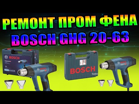 Видео: BOSCH GHG 20-63 РЕМОНТ ПРОМЫШЛЕННОГО ФЕНА, ЗАКЛИНИЛО ВЕНТИЛЯТОР, ПОПАЛА ВАТА, РАЗБОРКА ЧИСТКА СБОРКА