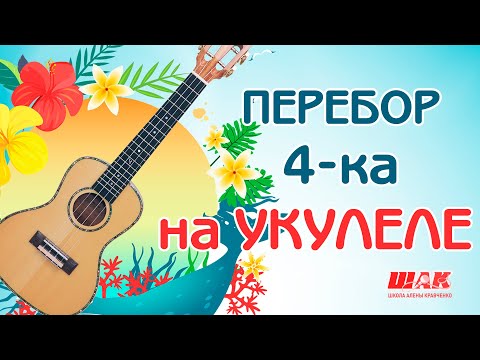 Видео: ПЕРЕБОР НА УКУЛЕЛЕ для начинающих. Уроки игры на укулеле с нуля.