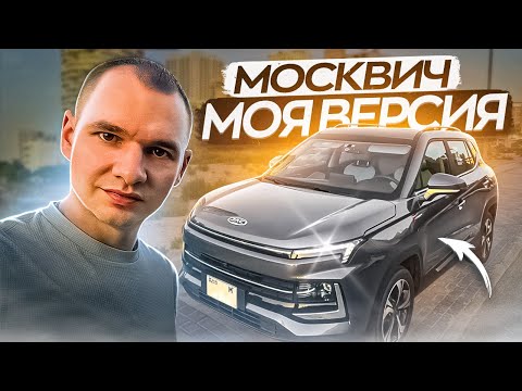 Видео: Новый Москвич - сравнение с оригиналом JAC JS4