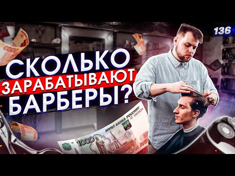Видео: Сколько зарабатывают барберы. Как стать барбером. Барбершоп бизнес