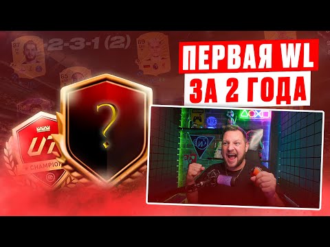 Видео: МОЯ ПЕРВАЯ WL за 2 ГОДА! НАГРАДЫ за ВЛ и Сезоны  | EA FC26