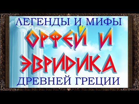 Видео: ✅ Орфей и Эвридика. Легенды и мифы древней Греции. Аудиосказки для детей с картинками