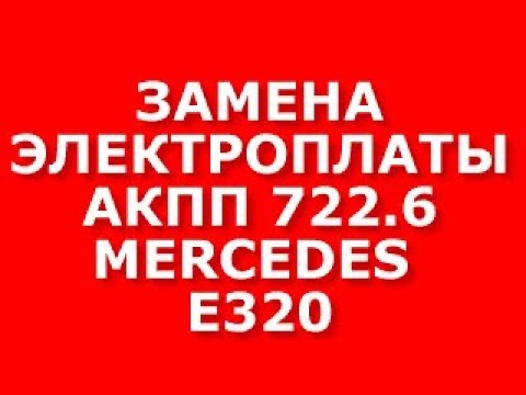 Видео: ЗАМЕНА ЭЛЕКТРОПЛАТЫ АКПП 722.6 Mercedes E320, 1999 г.