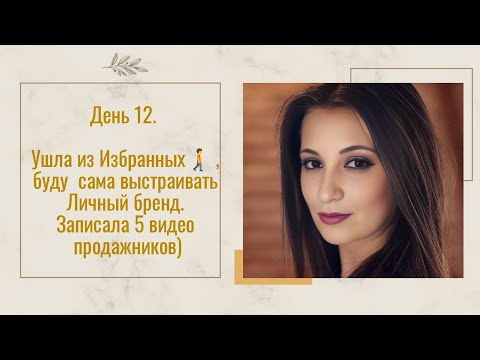 Видео: День 12. Ушла из Избранных🚶‍➡️ ,буду  сама выстраивать Личный бренд. Записала 5 видео продажников) 